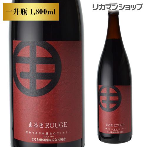 赤ワイン まるきルージュ 1,800ml 日本まるき葡萄酒 一升瓶 辛口 長S 手土産 お祝い ギフト | ブランド登録なし