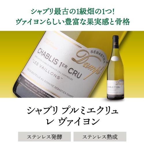 白ワイン セバスチャン ダンプ シャブリ プルミエ クリュ レ ブーニョン (2023) 750ml フランス ブルゴーニュ シャルドネ 辛口 浜運A |  | 14