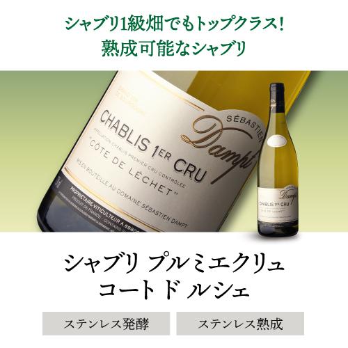 白ワイン セバスチャン ダンプ シャブリ プルミエ クリュ レ ブーニョン (2023) 750ml フランス ブルゴーニュ シャルドネ 辛口 浜運A |  | 16