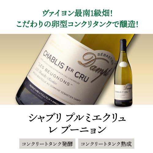 白ワイン セバスチャン ダンプ シャブリ プルミエ クリュ レ ブーニョン (2023) 750ml フランス ブルゴーニュ シャルドネ 辛口 浜運A |  | 18