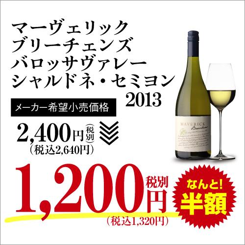 白ワイン ブリーチェンズ シャルドネ-セミヨン マーヴェリック (2013) 750ml オーストラリア バロッサヴァレー イーデンヴァレー オーガニック 長S | ブランド登録なし | 02