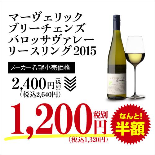 白ワイン ブリーチェンズ リースリング マーヴェリック (2015) 750ml オーストラリア バロッサヴァレー イーデンヴァレー オーガニック 長S セール | ブランド登録なし | 02