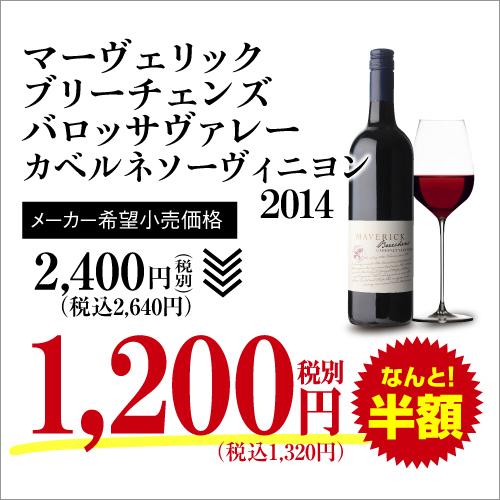 赤ワイン ブリーチェンズ カベルネ ソーヴィニヨン マーヴェリック (2014) 750ml オーストラリア バロッサヴァレー イーデンヴァレー オーガニック 長S セール | ブランド登録なし | 02