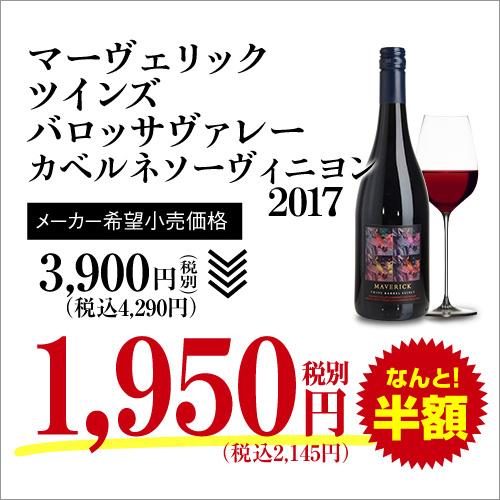 赤ワイン ツインズ バロッサヴァレー カベルネ ブレンド マーヴェリック (2017) 750ml オーストラリア ビオ BIO オーガニック 長S セール | ブランド登録なし | 03