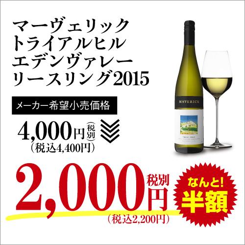 白ワイン トライアルヒル イーデンヴァレー リースリング マーヴェリック (2015) 750ml オーストラリア イーデンヴァレー ビオ BIO オーガニック 長S セール | ブランド登録なし | 02