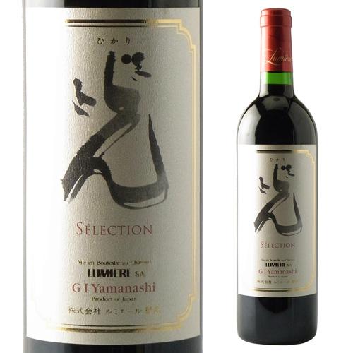 ルミエール 光 セレクシォン 750ml 赤ワイン 辛口 フルボディ 日本 山梨県 国産ワイン 光セレクション 長S | ブランド登録なし