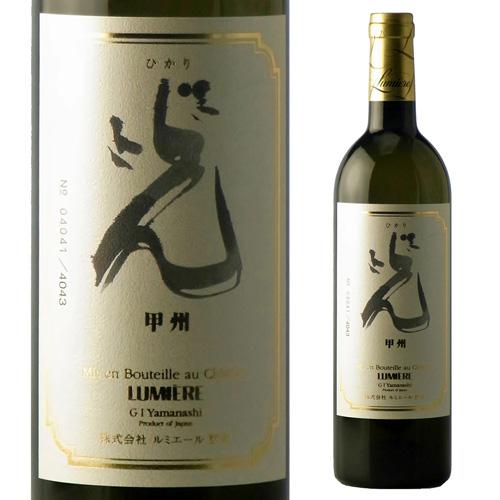 ルミエール 光 甲州 750ml 白ワイン 辛口 日本 山梨県 国産ワイン 長S | ブランド登録なし