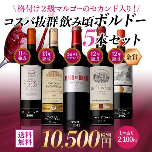 送料無料 コスパ抜群 飲み頃ボルドー5本セット 格付け2級マルゴー セカンド入り 格付け セカンド ワイン 飲み比べ ワインセット 赤ワインセット 辛口 虎 セラー専科paypayモール店 通販 Paypayモール
