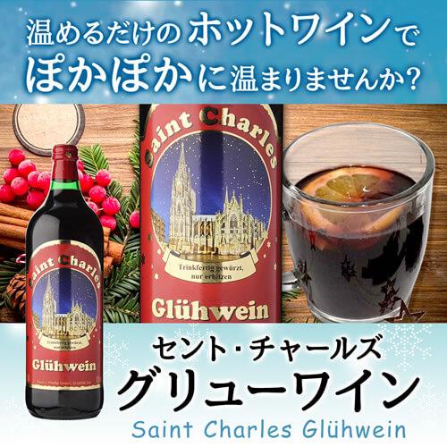 1本当たり867円(税抜) 送料無料 ホットワイン セント チャールズ