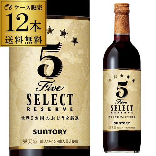 赤ワイン 5セレクト レゼルブ 赤 750ml×12本入ケース 辛口 ミディアム  