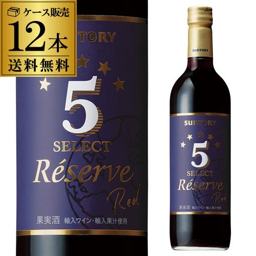 赤ワイン 5セレクト レゼルブ 赤 750ml×12本入ケース 辛口 ミディアム