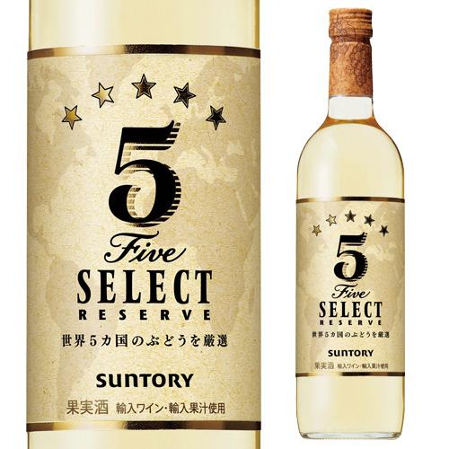5セレクト レゼルブ 白 750ml 白ワイン 辛口 ファイブセレクト  