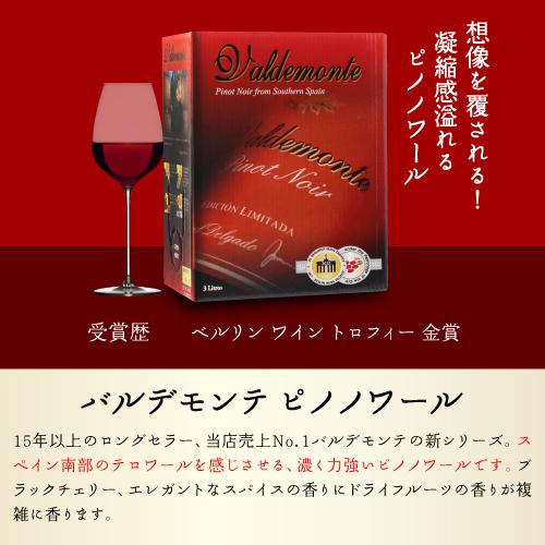 箱ワインセット 赤 ボックスワイン 格安 4箱 バルデモンテ ピノ