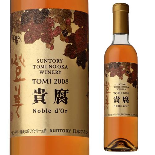 貴腐ワイン 登美 ノーブルドール2008 ハーフ サントリー 登美の丘ワイナリー 375ml 日本ワイン 国産 甘口白ワイン 虎姫