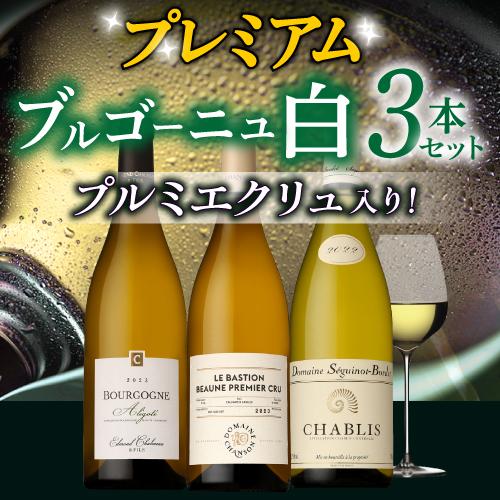 1本あたり4,800円(税込) 送料無料 プルミエクリュ入り プレミアム