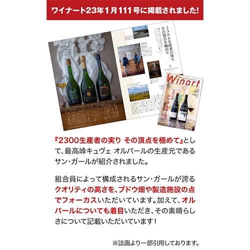 送料無料 シャンパーニュ サンガール オルパール ブランドブラン  