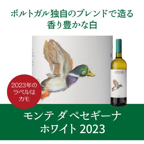 白ワイン モンテ ダ ペセギーナ ホワイト (2023) ポルトガル アレンテージョ 750ml 辛口  お祝い ギフト 浜運A | ブランド登録なし | 06
