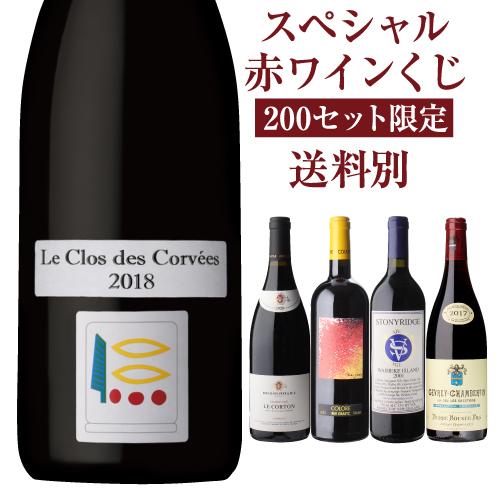 高級赤ワインを探せ スペシャル 赤ワインくじ プリューレ ロックが当たるかも ? 先着200セット 赤ワイン 福袋 Ｗくじ | ブランド登録なし