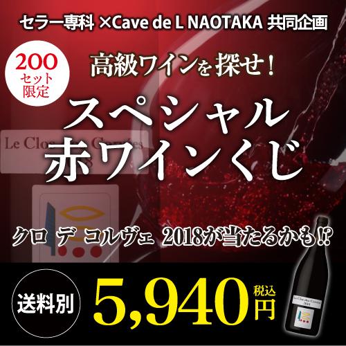 高級赤ワインを探せ スペシャル 赤ワインくじ プリューレ ロックが当たるかも ? 先着200セット 赤ワイン 福袋 Ｗくじ | ブランド登録なし | 01