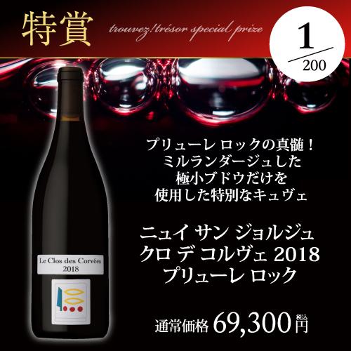 高級赤ワインを探せ スペシャル 赤ワインくじ プリューレ ロックが当たるかも ? 先着200セット 赤ワイン 福袋 Ｗくじ | ブランド登録なし | 05
