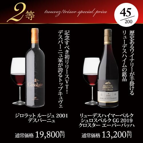 高級赤ワインを探せ スペシャル 赤ワインくじ プリューレ ロックが当たるかも ? 先着200セット 赤ワイン 福袋 Ｗくじ | ブランド登録なし | 09