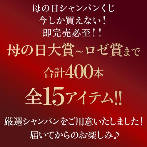 遅れてごめんね 母の日 2024 シャンパン 送料無料 2024 母の日 シャンパンくじ 高級シャンパンを贈り物に 先着400本 福袋 浜運A｜cellar｜03