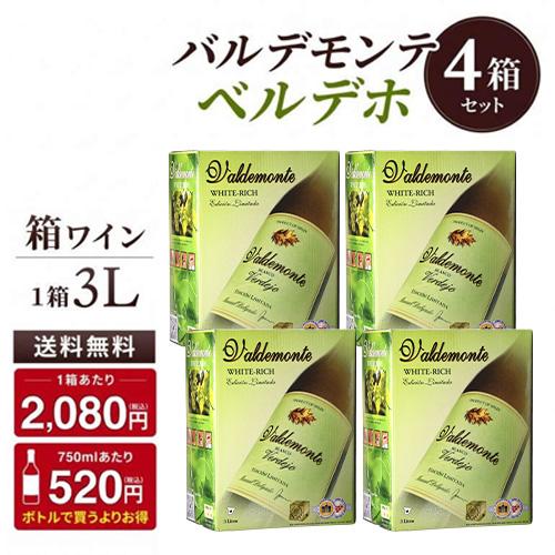 箱ワインセット 白 ボックスワイン バルデモンテ ホワイト ベルデホ 3