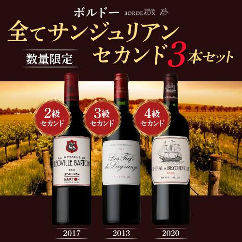 1本あたり5,500円(税込) 送料無料 全てがサンジュリアン赤3本セットファインズ 750ml×3本 格付け2級 3級 4級セカンド 浜運 | ブランド登録なし | 01