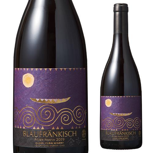 赤ワイン ブラウフレンキッシュ プライベート リザーブ (2012) キャメルファーム 750ml 日本 北海道 余市 ブラウフレンキッシュ 浜運 | ブランド登録なし