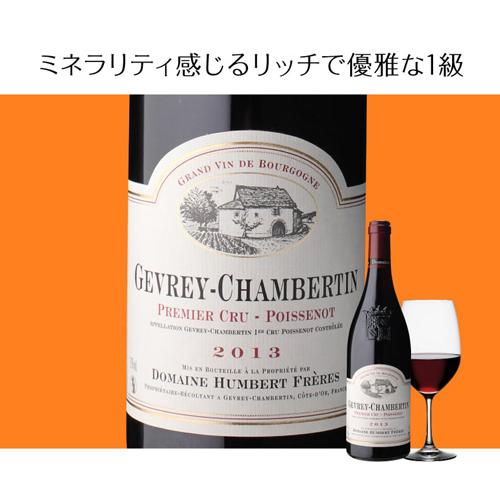 送料無料 赤ワイン ジュヴレ シャンベルタン プルミエ クリュ ポワスノ