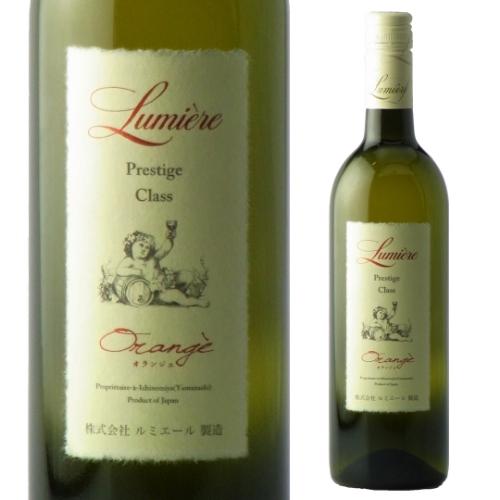 オレンジワイン ルミエール プレステージクラス オランジェ (2020) ルミエールワイナリー 750ml 日本 山梨県 辛口 オレンジ ギフト プレゼント 長S | ブランド登録なし