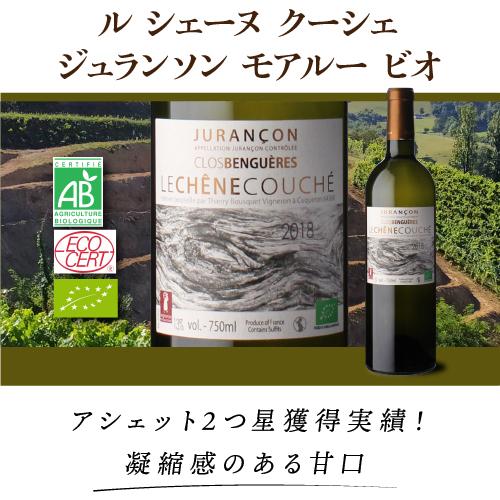 白ワイン ル シェーヌ クーシェ ジュランソン モアルー ビオ (2018) クロ ベンゲール 750ml フランス 南西地方 甘口 浜運A | ブランド登録なし | 06