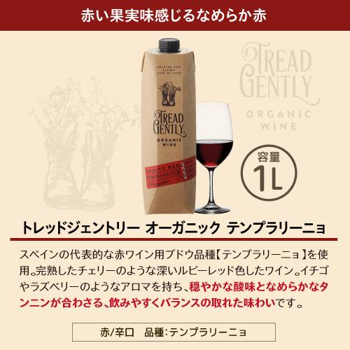 赤 トレッド ジェントリー オーガニック テンプラニーリョ 1L 赤 トレッド ジェントリー オーガニック テンプラニーリョ 1L