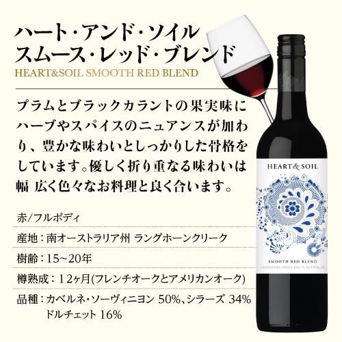 赤ワイン ハートアンドソイル スムース レッド ブレンド  750ml  オーストラリア 赤 フルボディ 辛口 ギフト プレゼント 長S 虎 | ブランド登録なし | 02