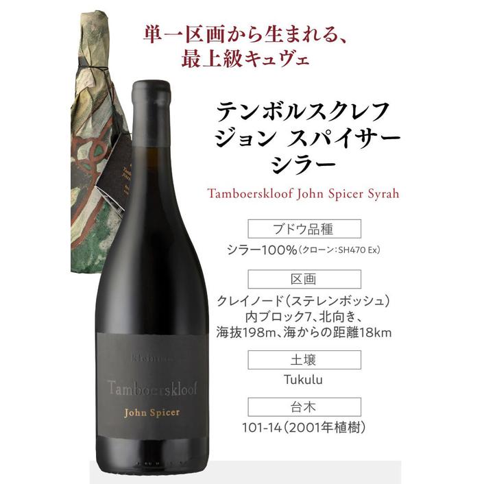 赤ワイン テンボルスクレフ ジョン スパイサー シラー ステレン