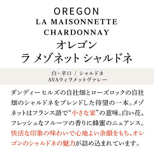 白ワイン オレゴン ラ メゾネット シャルドネ ドメーヌ ドルーアン オレゴン 750ml  アメリカ 辛口 ギフト プレゼント 浜運 |  | 09