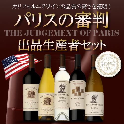 完売 ワインセット 赤白 ミックス パリスの審判出品生産者５本セット 750ml アメリカ 辛口 ファインズ 送料無料 浜運A | ブランド登録なし | 01