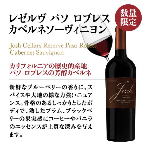 ジョッシュセラーズ レゼルヴ パソロブレス カベルネソーヴィニヨン