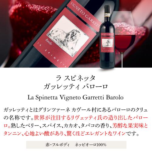 赤ワイン ラ スピネッタ ガッレッティ バローロ (2020) 750ml イタリア