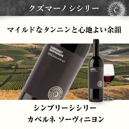 赤ワイン シンプリーシシリー カベルネソーヴィニヨン クズマーノ 750ml イタリア シチリア カベルネソーヴィニヨン 長S 虎 | ブランド登録なし | 03