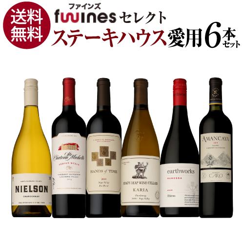 ワインセット 赤白ミックス ステーキハウス様ご愛用セット 750ml 6本入 辛口 ファインズ 送料無料 浜運A | ブランド登録なし