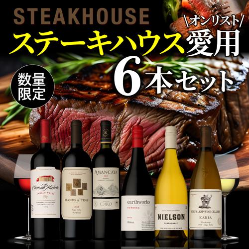 ワインセット 赤白ミックス ステーキハウス様ご愛用セット 750ml 6本入 辛口 ファインズ 送料無料 浜運A | ブランド登録なし | 01