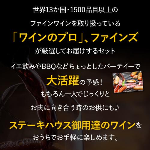 ワインセット 赤白ミックス ステーキハウス様ご愛用セット 750ml 6本入 辛口 ファインズ 送料無料 浜運A | ブランド登録なし | 03