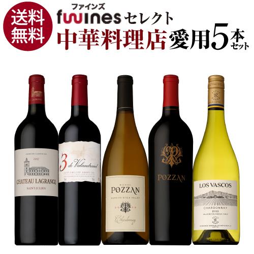 ワインセット 赤白ミックス 中華料理店様ご愛用セット 750ml 5本入 辛口 ファインズ 送料無料 浜運A | ブランド登録なし