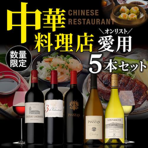 ワインセット 赤白ミックス 中華料理店様ご愛用セット 750ml 5本入 辛口 ファインズ 送料無料 浜運A | ブランド登録なし | 01