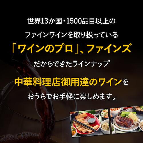 ワインセット 赤白ミックス 中華料理店様ご愛用セット 750ml 5本入 辛口 ファインズ 送料無料 浜運A | ブランド登録なし | 03