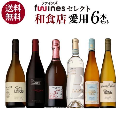 完売 ワインセット 赤白泡 ミックス 和食店様ご愛用セット 750ml 6本入 スパークリング ファインズ 送料無料 浜運A | ブランド登録なし