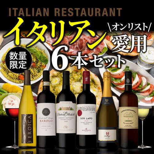 ワインセット 赤白 オレンジ ミックス イタリア料理店ご愛用セット 750ml 6本入 辛口 ファインズ 送料無料 浜運A | ブランド登録なし | 01