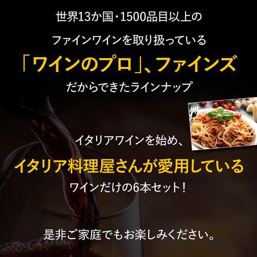 ワインセット 赤白 オレンジ ミックス イタリア料理店ご愛用セット 750ml 6本入 辛口 ファインズ 送料無料 浜運A | ブランド登録なし | 03
