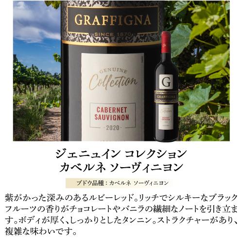 赤ワイン ジェニュイン コレクション カベルネ ソーヴィニヨン